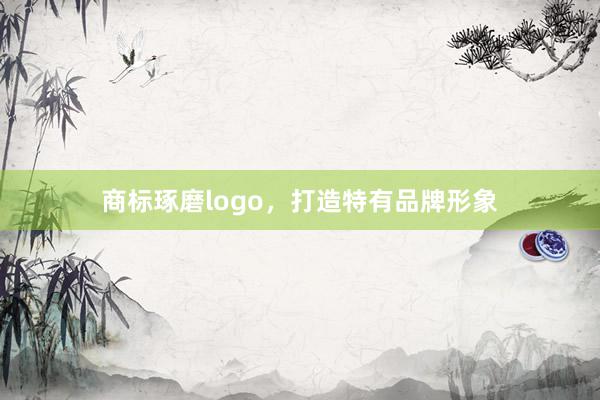 商标琢磨logo,打造特有品牌形象