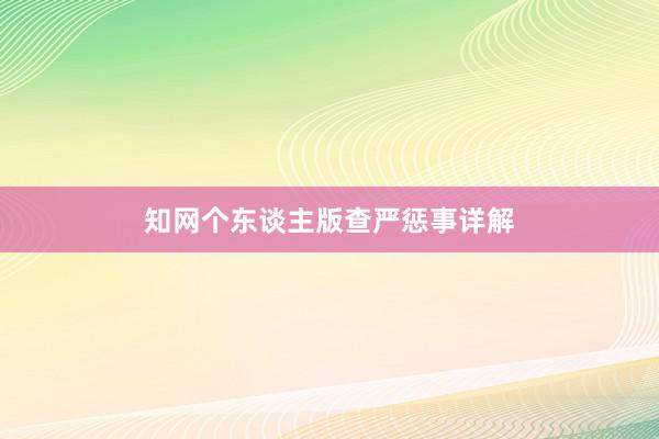 知网个东谈主版查严惩事详解