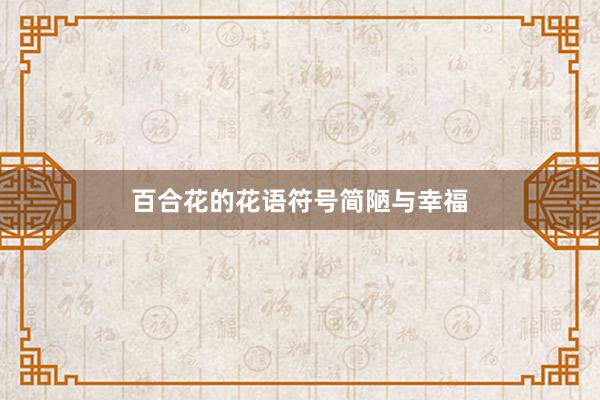 百合花的花语符号简陋与幸福