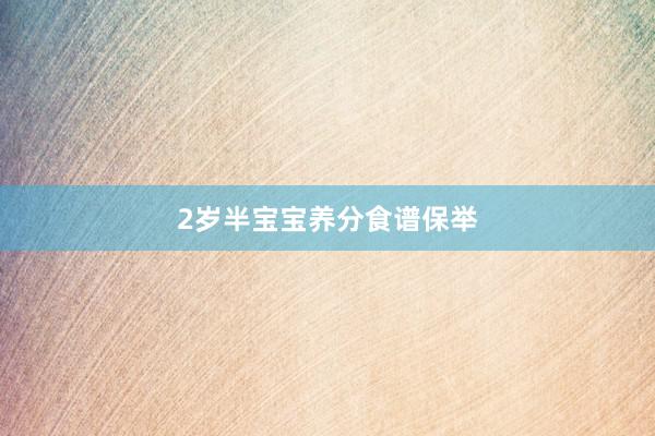 2岁半宝宝养分食谱保举