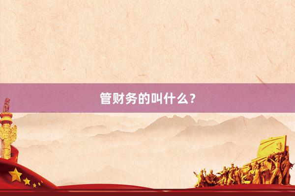 管财务的叫什么?