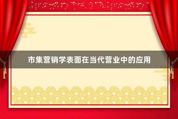 市集营销学表面在当代营业中的应用